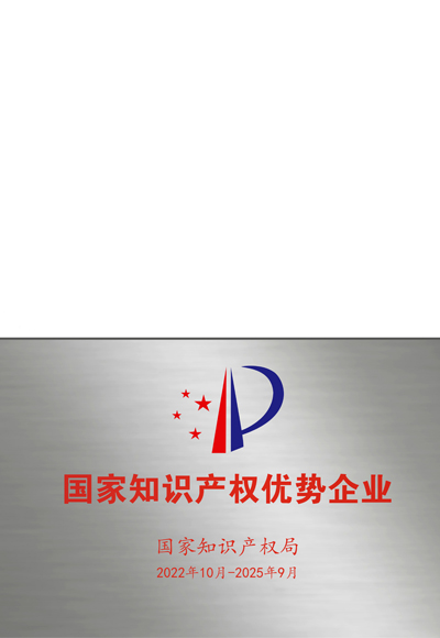 國(guó)家知識(shí)產(chǎn)權(quán)優(yōu)勢(shì)企業(yè) 國(guó)家知識(shí)產(chǎn)權(quán)優(yōu)勢(shì)企業(yè)