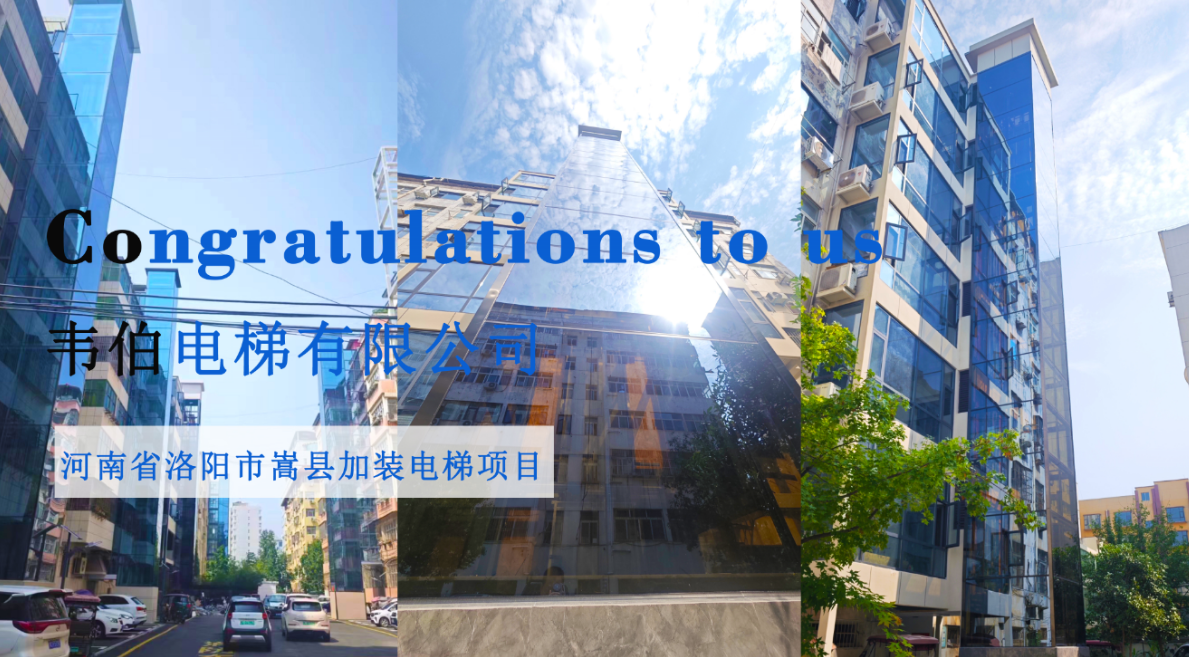 喜報(bào) | 加裝一部接一部，韋伯“梯”升幸福度！