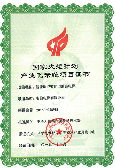國(guó)家火炬計(jì)劃產(chǎn)業(yè)化示范項(xiàng)目證書 國(guó)家火炬計(jì)劃產(chǎn)業(yè)化示范項(xiàng)目證書