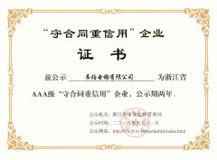 喜報(bào)|我司榮獲浙江省AAA級(jí)“守合同重信用”企業(yè)榮譽(yù)稱號(hào)