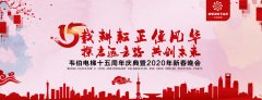 賀！韋伯電梯十五周年慶典暨2020年新春晚會(huì)圓滿成功！